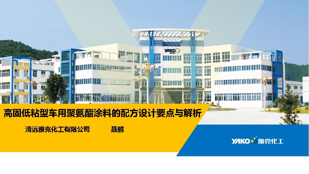 高固低粘(zhan)型車用聚(jù)氨酯塗料(liao)的配方設(shè)計要點與(yǔ)解析