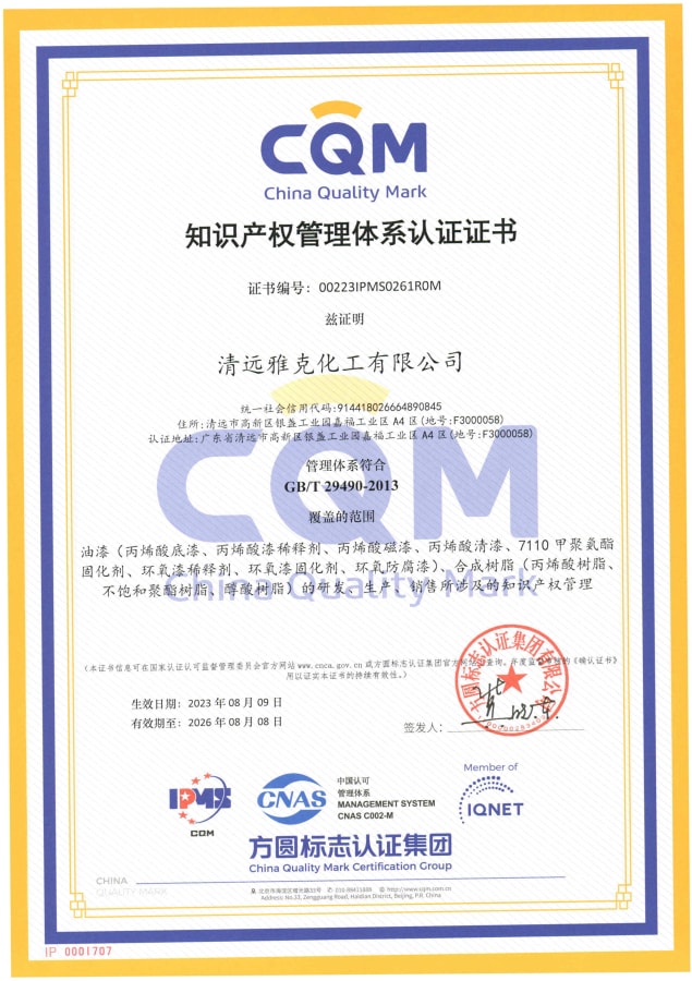 清遠雅克(ke)化工有限公(gōng)司知識體系(xi)證書