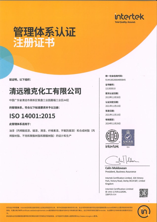 ISO14001：2015認證(zhèng)證書